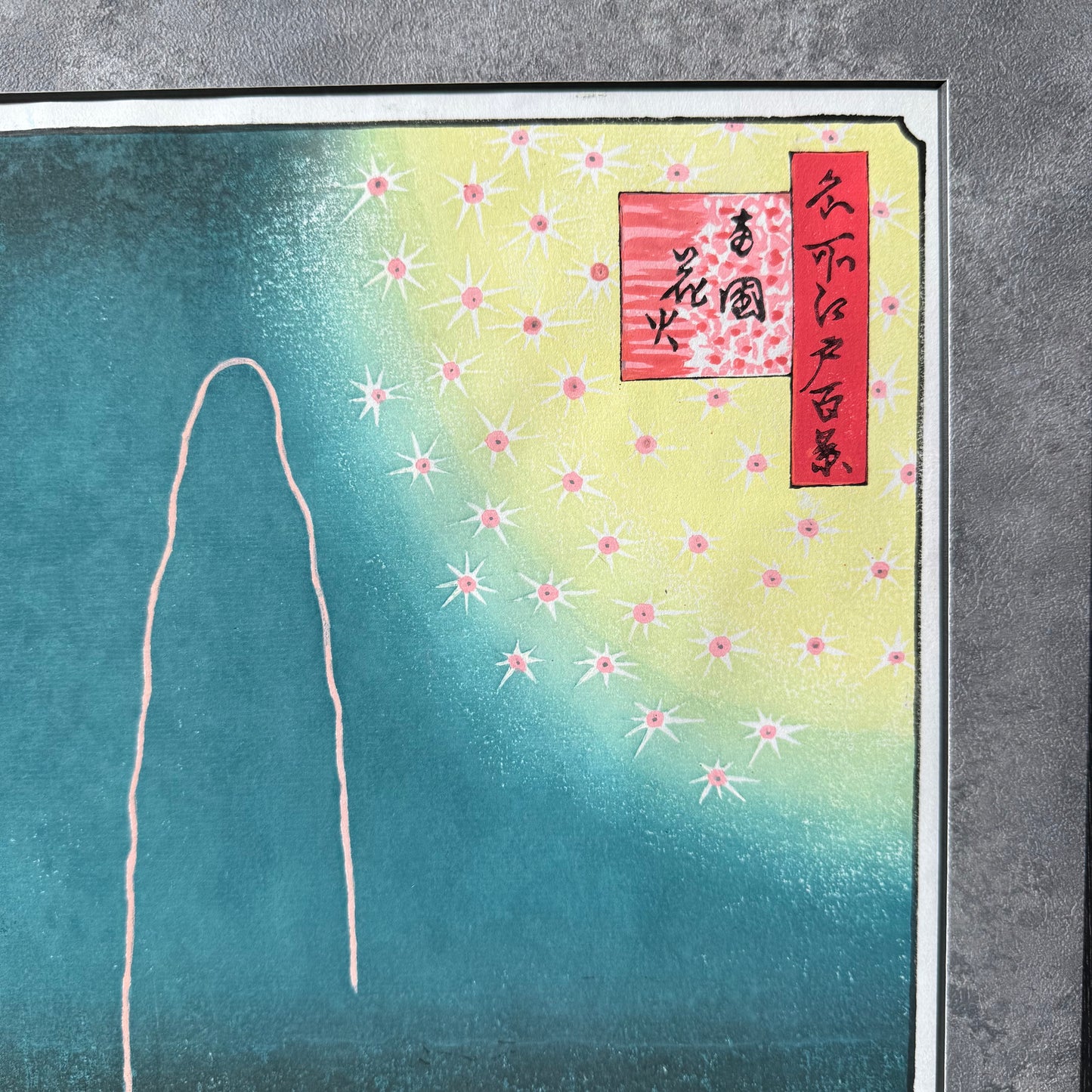 額装済みの日本製ウォールアート - 歌川広重作「両国花火」浮世絵復刻版 | 劉長青による手摺り | UVカットアクリルフレーム